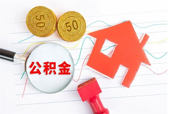 当月交的公积金什么时候才能查到-山南公积金代办平台