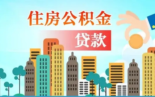 个人公积金抵扣贷款_山南公积金代办在职离职封存服务
